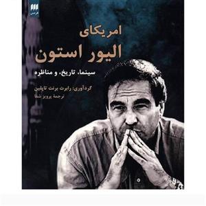 کتاب آمریکای الیور استون  سینما  تاریخ و مناظره نویسنده رابرت برنت تاپلین ترجمه پرویز شفا ناشر هرمس خشتی شومیز