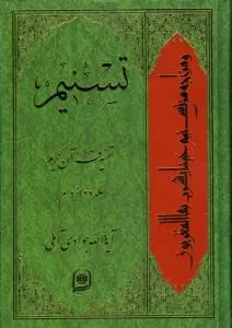 تسنیم تفسیر قرآن کریم جلد پنجاه و سوم