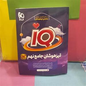 آی کیو جامع نهم تیزهوشان گاج