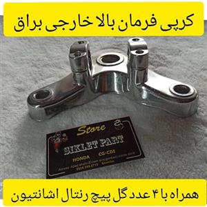 کرپی بالا فرمان موتورسیکلت