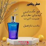 عطر ویکتور شیشه 10 گرم