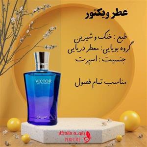 عطر ویکتور شیشه 10 گرم