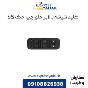 کلید شیشه بالابر جلو جک S5