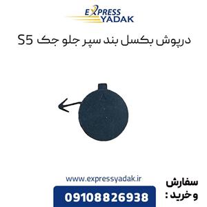 درپوش بکسل بند جلو جک S5