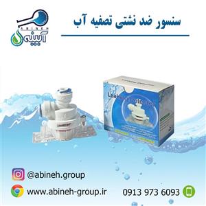 سنسور نشت یاب آب قطع کن تصفیه آب کیت نشتی آب