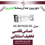 دوربین مداربسته بولت آلباترون مدل Albatron AC-BH7420-DS