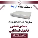 دستگاه XVR آپتینا مدل Optina OHD-8104ZF-4KL/A4