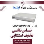 دستگاه XVR آپتینا مدل Optina OHD-6104XF-A1