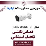 دوربین مداربسته بولت آپتینا مدل Optina ERIS 200WLF-S