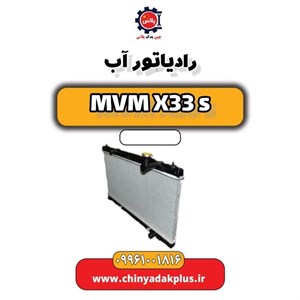 رادیاتور آب ام وی ام ایکس 33 اتوماتیک X33S