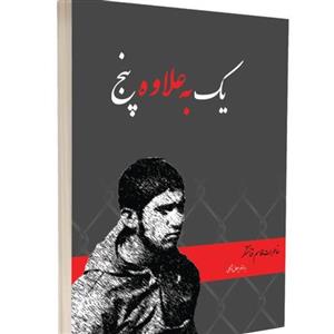 کتاب یک بعلاوه پنج با  ویژه خاطرات جلال توکلی نشر پیام آزادگان