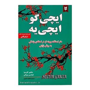 کتاب ایچی گو ایچی یه  اثر هکتور گارسیا و فرانسس میرالس  انتشارات ایرمان