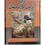 کتاب تاریخ ایرانیان دوره باستان نویسنده آرتور گوبینو مترجم ابوتراب خواجه نوریان ناشر سپهر ادب وزیری گالینگور چاپ  1392