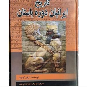 کتاب تاریخ ایرانیان دوره باستان نویسنده آرتور گوبینو مترجم ابوتراب خواجه نوریان ناشر سپهر ادب وزیری گالینگور چاپ  1392