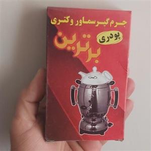 پودر جرم گیر سماور و کتری برترین(رسوب گیر پودری) جلوگیری از رسوبات آهکی
