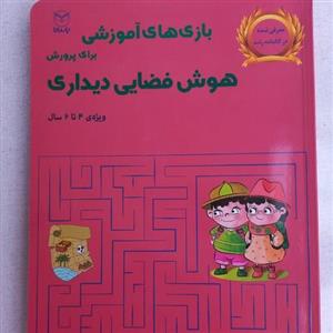 بازیهای آموزشی برای پرورش هوش فضایی دیداری ویژه کودکان پیش دبستانی