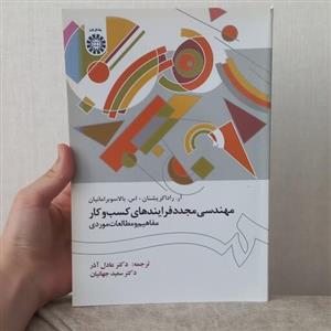 کتاب مهندسی مجدد فرایندهای کسب و کار مفاهیم و مطالعات موردی ترجمه عادل آذر و سعید جهانیان نشر سمت