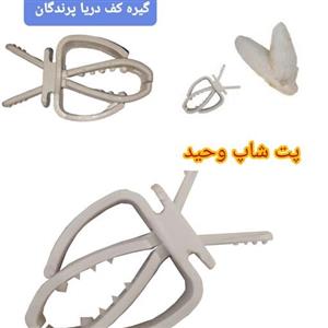 گیره کف دریاپرندگان مدل کلیپسی