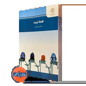کتاب فلسفه تربیت(پیام نور) از دکتر عیسی ابراهیم زاده
