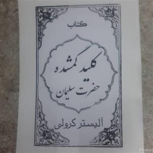 کتاب کلید گمشده حضرت سلیمان