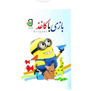 بازی با کاغذ