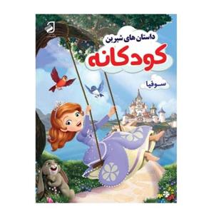 داستان های شیرین کودکانه سوفیا