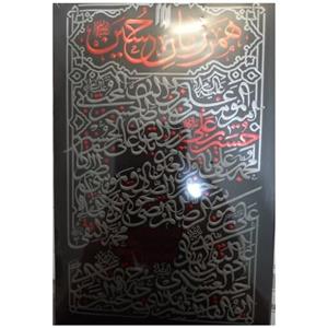 همرزمان حسین ع رقعی 406صفحه درتحلیل مبارزات سیاسی ده گفتاراز آیت الله خامنه ای انتشارات انقلاب اسلامی