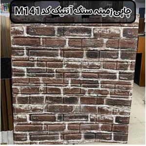 دیوار پوش فومی پشت چسبدار طرح چاپی زمینه سنگ انتیک کد M141 سایز 70 در 70 سانت با ضخامت 9میل