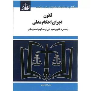 کتاب قانون اجرای احکام مدنی