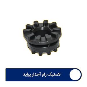 لاستیک رام خورشیدی پراید