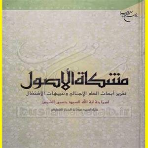 کتاب مشکاه الاصول علم اجمالی اثر سیدحسین شمس نشر بوستان