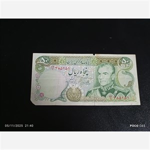 اسکناس 50 ریالی پهلوی