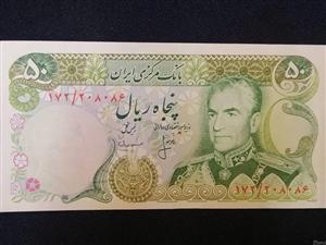اسکناس 50 ریالی پهلوی