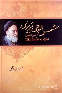 شمس الوحی تبریزی