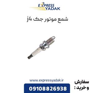 شمع موتور جک j4 اصلی