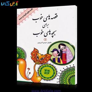 کتاب صوتی قصه های خوب برای بچه های خوب - قصه های قرآن 1 و 2 