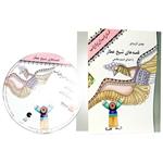 کتاب صوتی قصه های خوب برای بچه های خوب - قصه های شیخ عطار