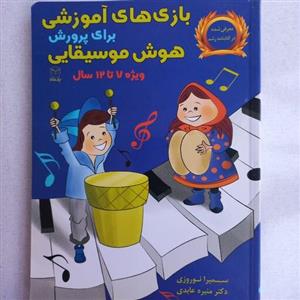 بازیهای آموزشی برای پرورش هوش موسیقایی ویژه کودکان دبستانی