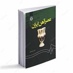 کتاب عصر آهن ایران انتشارات سمت