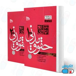 کتاب آموزش جامع حقوق مدنی توکلی دوره 2 جلدی