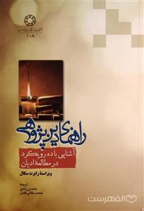 راهنمای دین پژوهی