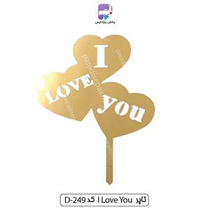 تاپر I love you طلایی کد D249