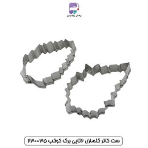 ست کاتر گلسازی 2تایی برگ کوکب 230035