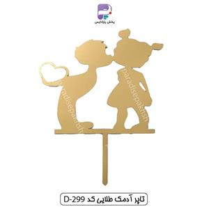 تاپر آدمک طلایی کد D299