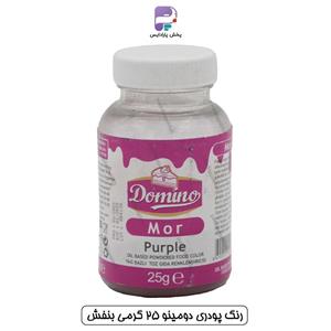 رنگ پودری دومینو 25 گرمی بنفش (Purple)