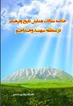 خلاصه مقالات همایش تاریخی و فرهنگ در منطقه سهند خداجو 