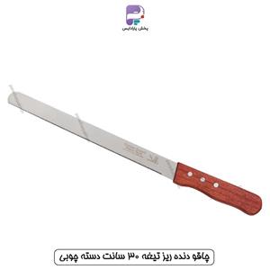 چاقو دنده ریز تیغه 30 سانت دسته چوبی کد  pa 856