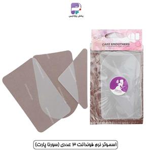 اسموتر نرم فوندانت 3 عددی (سورنا پارت) 