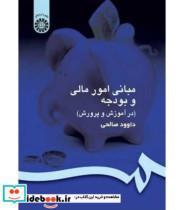 کتاب مبانی امور مالی و بودجه (در آموزش و پرورش) - اثر داوود صالحی - نشر سمت