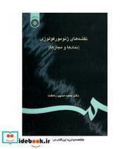 کتاب نقشه های ژئومور فولوژی ( نمادها و مجازها) - اثر دکتر محمدحسین رامشت - نشر سمت
